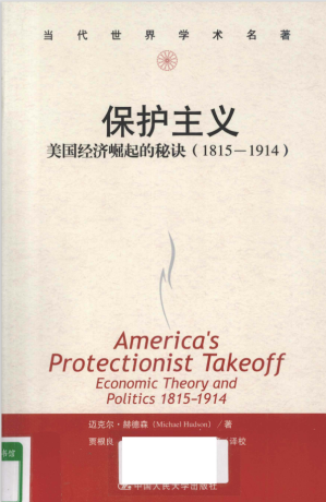 [PDF] 保护主义：美国经济崛起的秘诀（1815-1914）