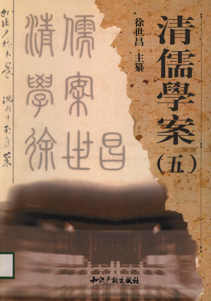 [PDF] 清儒学案（五）
