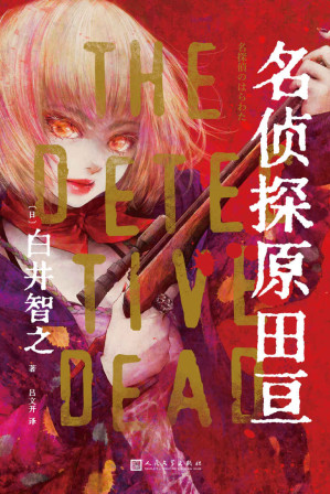 [EPUB] 名侦探原田亘