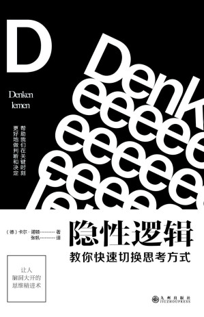 [MOBI] 隐性逻辑：教你快速切换思考方式（BTV“北京您早”新闻推荐；知识IP大本营社群创始人秋叶作序，简书头牌签约作者彭小六、畅销书《清醒思考的艺术》作者罗尔夫•多贝里推荐）