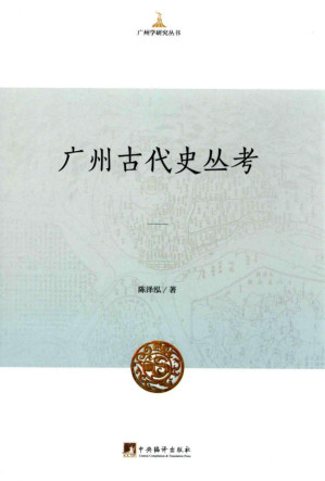 [PDF] 广州古代史丛考