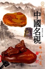 [PDF] 中国名砚 历代名砚鉴赏