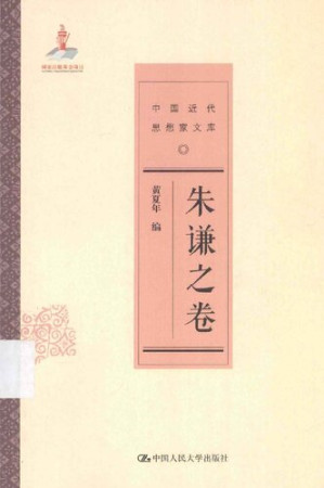 [PDF] 中国近代思想家文库-朱谦之卷: 朱谦之卷