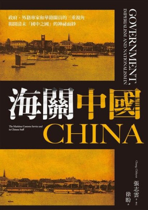 [EPUB] 海關中國：政府、外籍專家和華籍關員的三重視角 揭開清末「國中之國」的神祕面紗