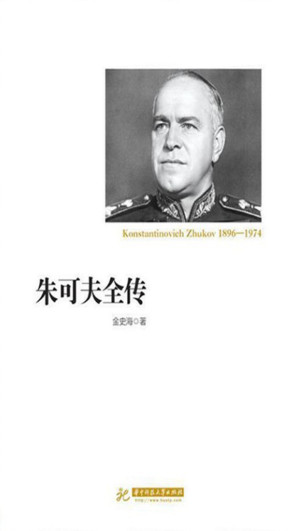 [EPUB] 朱可夫全传