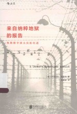 [PDF] 来自纳粹地狱的报告 奥斯维辛犹太法医记述