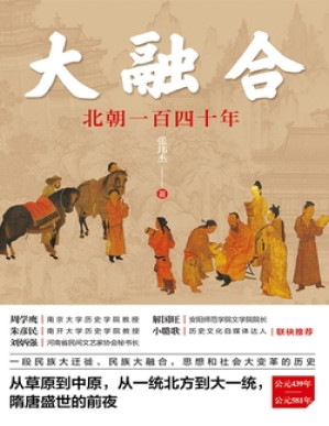 [PDF] 大融合：北朝一百四十年
