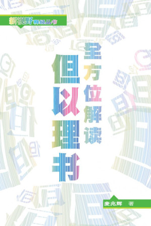 全方位解读但以理书.PDF