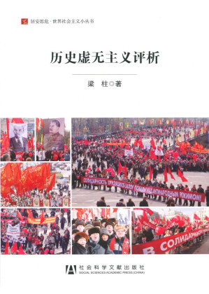 [AZW3] 历史虚无主义评析 (居安思危·世界小丛书)
