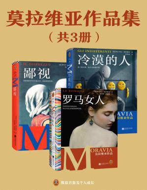 [PDF] 莫拉维亚作品集：罗马女人+鄙视+冷漠的人（意大利国民作家莫拉维亚的存在主义巨著，曾获15次诺贝尔文学奖提名）