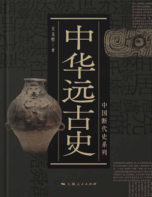 [PDF] 中华远古史【文字版】