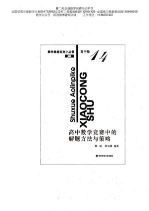 [PDF] 数学奥林匹克小丛书（高中卷-14）高中数学竞赛中的解题方法与策略