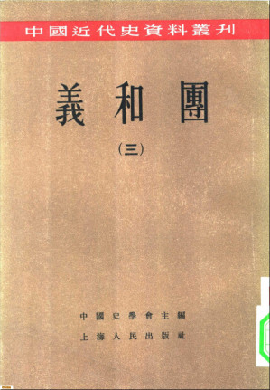 [PDF] 中国近代史资料丛刊 义和团（三）