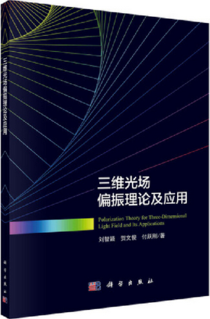 [PDF] 三维光场偏振理论及应用