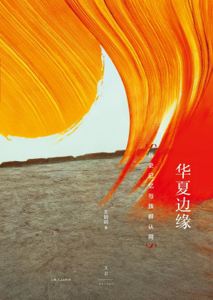 [EPUB] 华夏边缘：历史记忆与族群认同