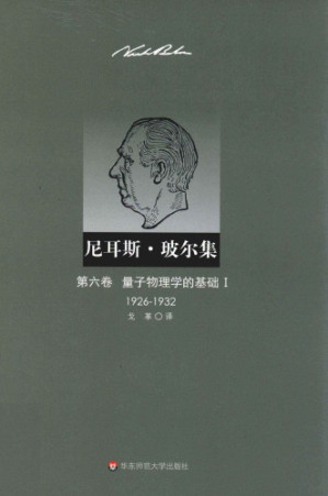 [PDF] 尼耳斯·玻尔集（第6卷）：量子物理学的基础Ⅰ（1926—1932）