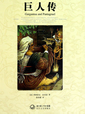 [EPUB] 巨人传·世界文学名著典藏（精装）