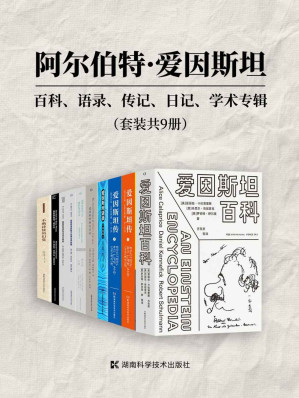 [EPUB] 阿尔伯特·爱因斯坦：百科、语录、传记、日记、学术专辑（套装共9册）（强烈推荐所有爱因斯坦研究者、爱好者、忠实Fans收藏，这里有你想知道的关于爱因斯坦的一切！）