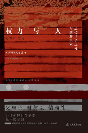 [EPUB] 权力与人：思悼世子之死与朝鲜王室