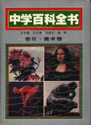 [PDF] 中学百科全书 音乐·美术卷