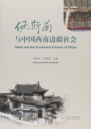[PDF] 伊斯兰与中国西南边疆社会