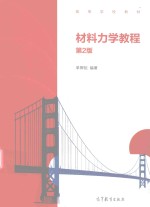 [PDF] 材料力学教程 第2版
