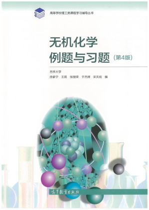 [PDF] 无机化学 例题与习题