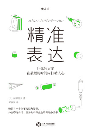 [EPUB] 精准表达：让你的方案在最短的时间内打动人心
