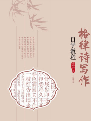 [EPUB] 格律诗写作自学教程