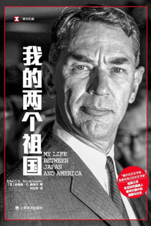 [EPUB] 我的两个祖国【上海译文出品！美国“知日派”元老、哈佛大学东亚研究奠基人赖肖尔眼中的美国与日本！裴宜理、日本前首相推荐！】 (译文纪实)