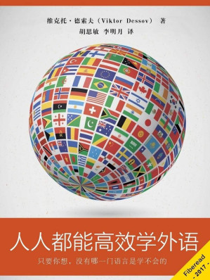 [EPUB] 人人都能高效学外语（多语种通用的学习技巧。只要你想，没有哪一门语言是学不会的。）