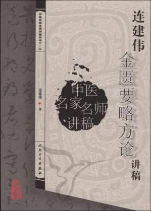 [MOBI] 连建伟金匮要略方论讲稿 (中医名家名师讲稿丛书)