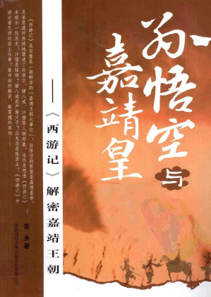 [PDF] 孙悟空与嘉靖皇帝 《西游记》解密嘉靖王朝