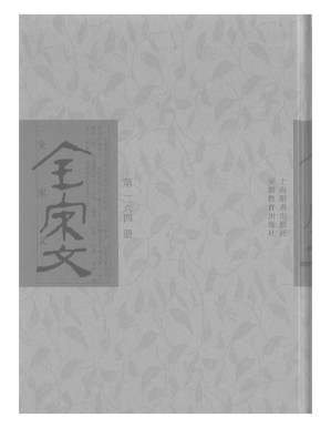 [PDF] 全宋文 264