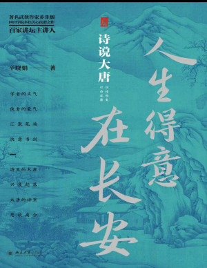 [PDF] 人生得意在长安：诗说大唐