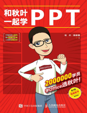 [PDF] 和秋叶一起学PPT（第4版）（秋叶老师畅销力作的升级版！内含PPT达人的高质量模！ ）