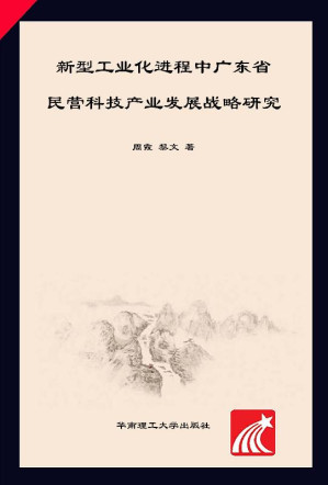 [EPUB] 新型工业化进程中广东省民营科技产业发展战略研究