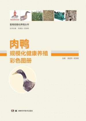 [EPUB] 肉鸭规模化健康养殖彩色图册