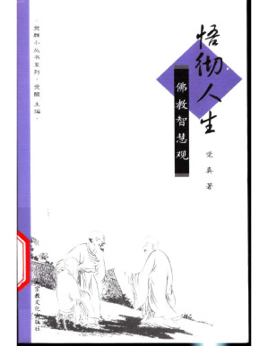 [PDF] 悟彻人生：佛教智慧观（觉群小丛书）