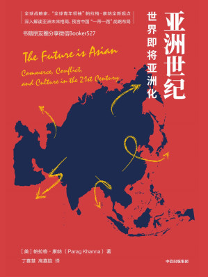 [AZW3] 亚洲世纪：世界即将亚洲化（全球战略家、“全球青年领袖”帕拉格·康纳深入解读亚洲未来格局）