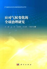 [PDF] 应付气候变化的全球治理研究