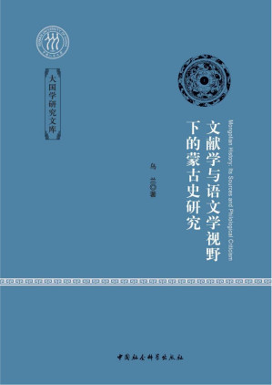 [PDF] 文献学与语文学视野下的蒙古史研究