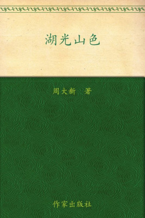 [EPUB] 湖光山色