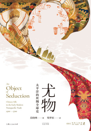 [EPUB] 尤物：太平洋的丝绸全球史