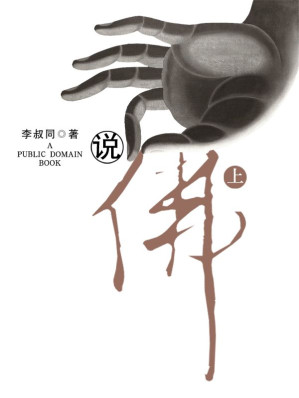 [EPUB] 说佛（上）(elib.cc)