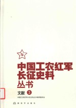 [PDF] 中国工农红军长征史料丛书 3 文献