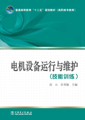 [EPUB] 电机设备运行与维护:技能训练
