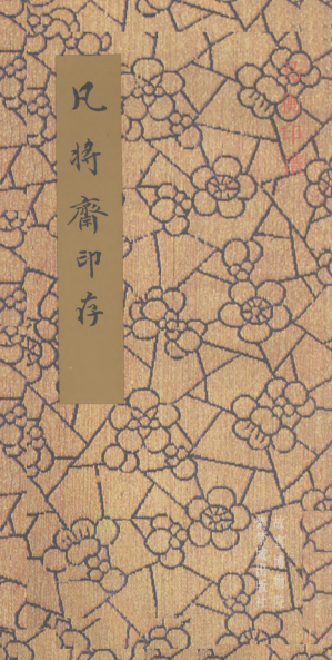 [PDF] 凡将斋印存: 马衡印谱