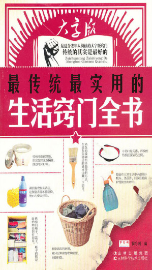 [EPUB] 最传统最实用的生活窍门全书