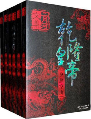 [EPUB] 乾隆皇帝（全六册，二月河长篇力作，全景式展现乾朝政治、经济、文化等各方面历史变迁，是一部清代中期百科全书） (二月河文集)